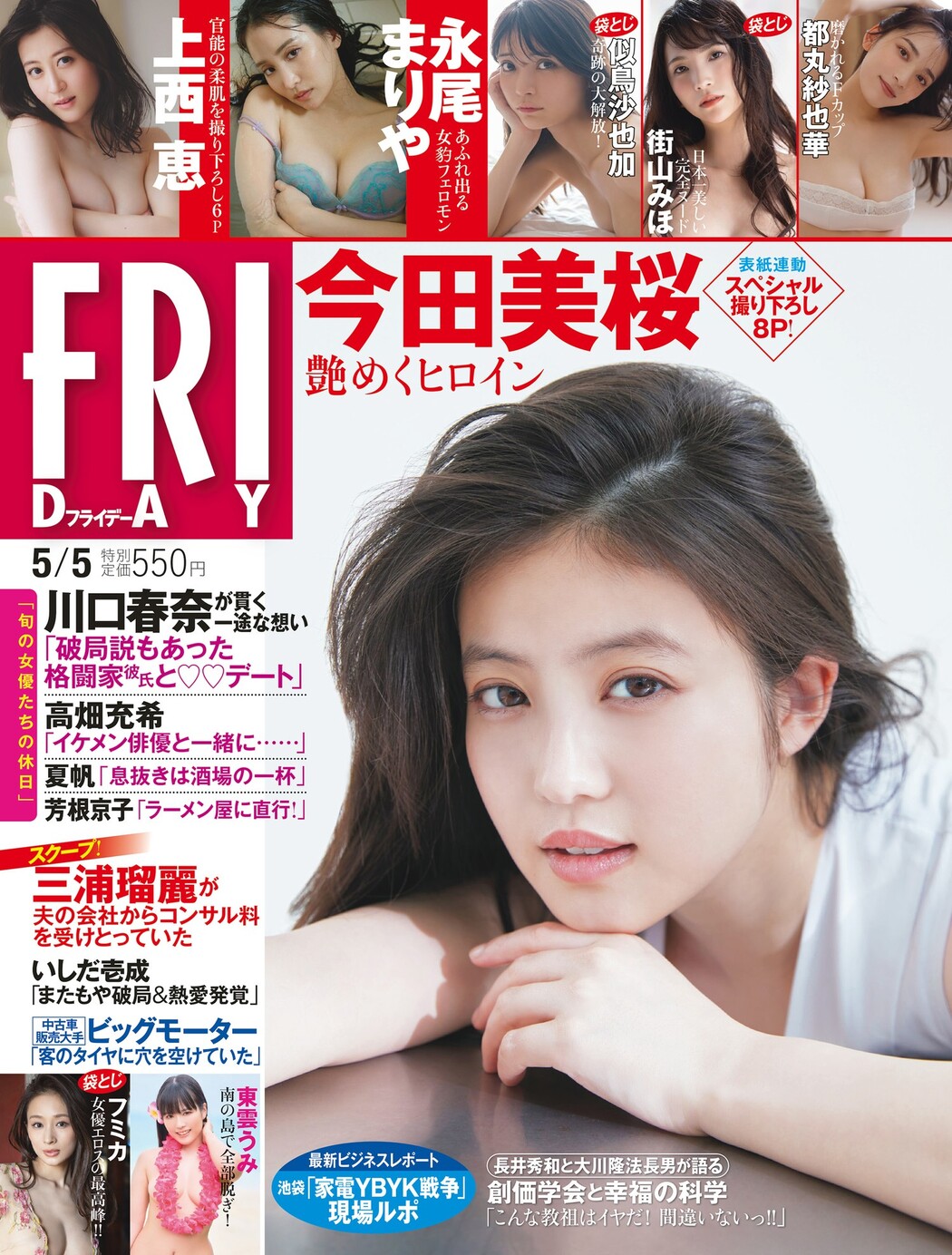 Mio Imada 今田美桜, FRIDAY 2023.05.05 (フライデー 2023年5月5日号) Cover Photo