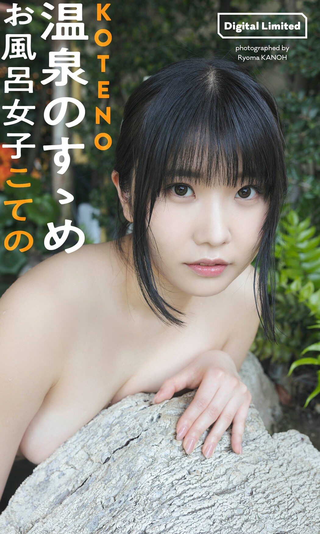 KOTENO お風呂女子こての, Weekly Playboy 2023 No.20 (週刊プレイボーイ 2023年20号)