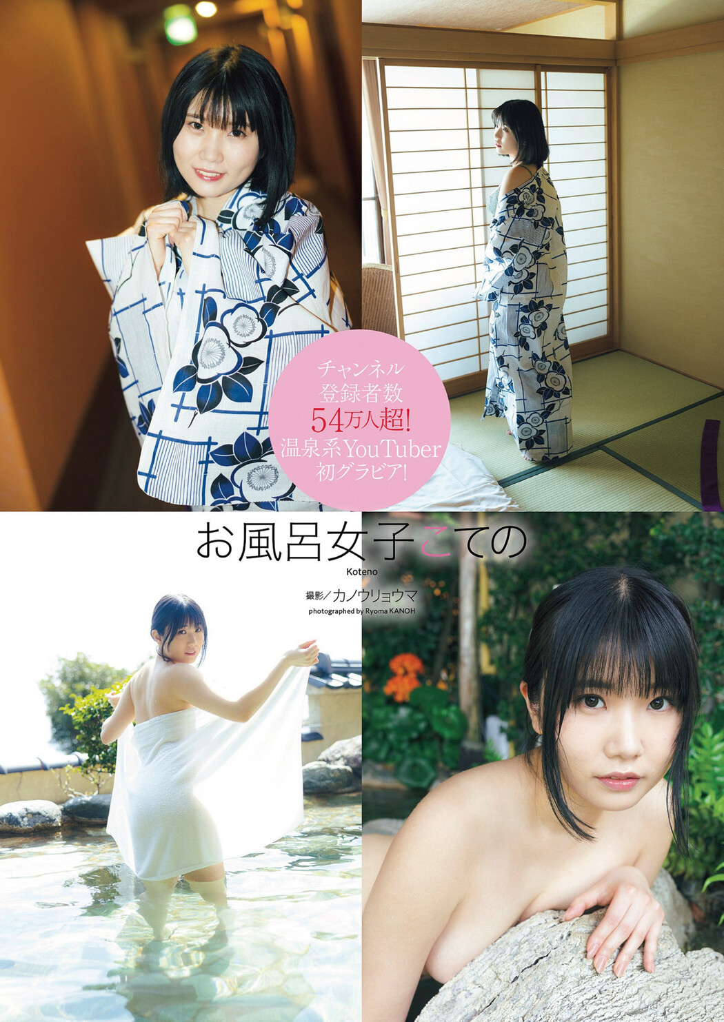 KOTENO お風呂女子こての, Weekly Playboy 2023 No.20 (週刊プレイボーイ 2023年20号)