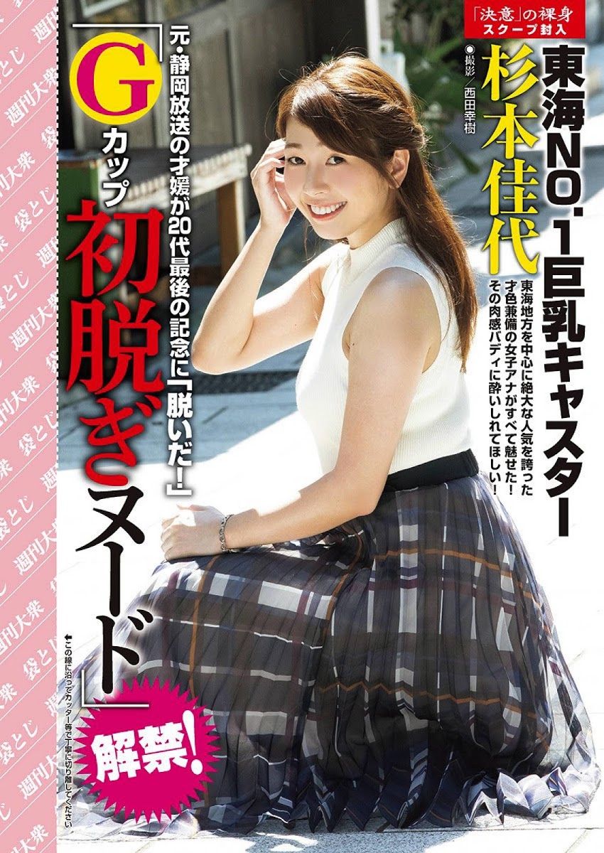 Kayo Sugimoto 杉本佳代, Shukan Taishu 2020.11.16 (週刊大衆 2020年11月16日号) Cover Photo