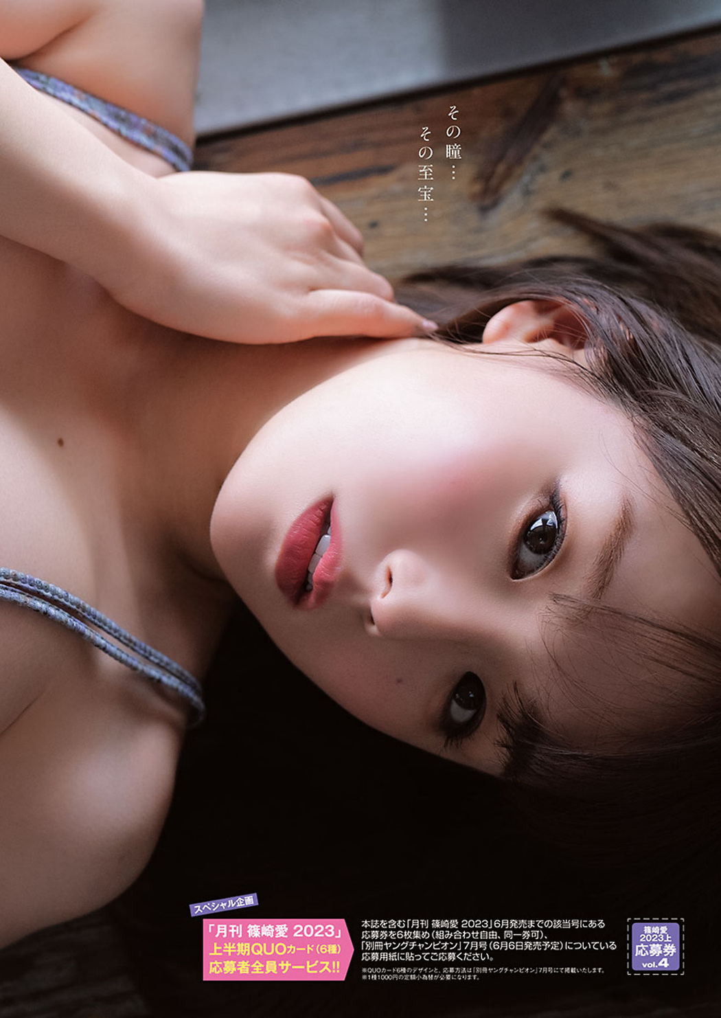 Ai Shinozaki 篠崎愛, Young Champion 2023 No.10 (ヤングチャンピオン 2023年10号)