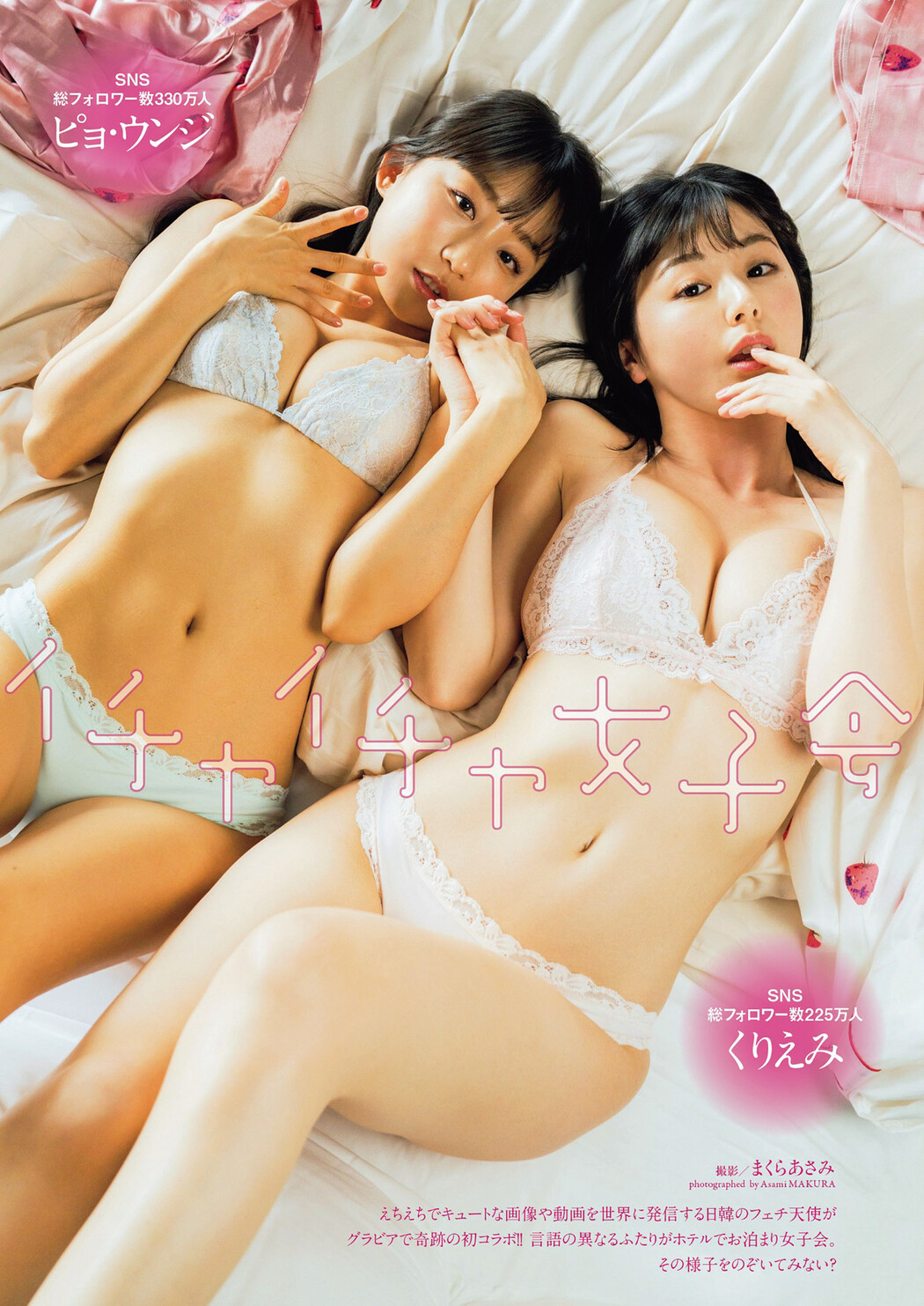 Eunji Pyo 표은지, KURIEMI くりえみ, Weekly Playboy 2023 No.20 (週刊プレイボーイ 2023年20号) Cover Photo