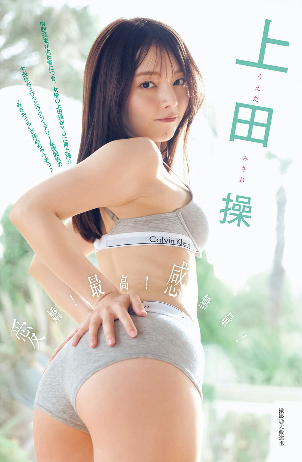 Misao Ueda 上田操, Young Jump 2023 No.23 (ヤングジャンプ 2023年23号) Cover Photo