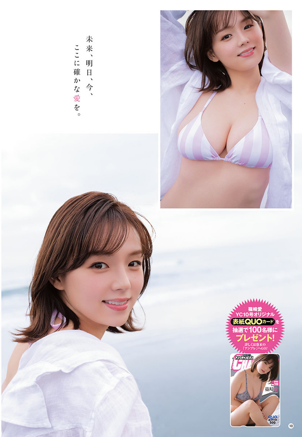 Ai Shinozaki 篠崎愛, Young Champion 2023 No.10 (ヤングチャンピオン 2023年10号)