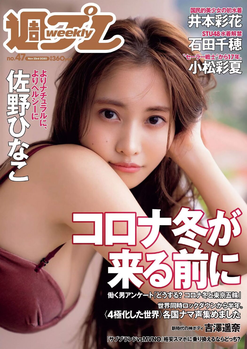 Hinako Sano 佐野ひなこ, Weekly Playboy 2020 No.47 (週刊プレイボーイ 2020年47号) Cover Photo