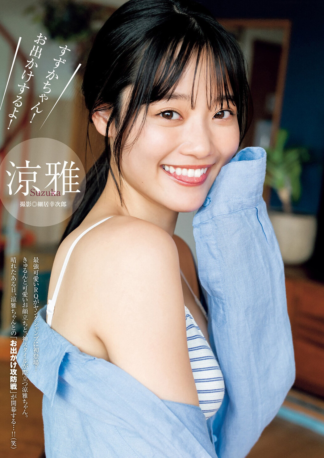 Suzuka 涼雅, Young Jump 2023 No.23 (ヤングジャンプ 2023年23号) Cover Photo