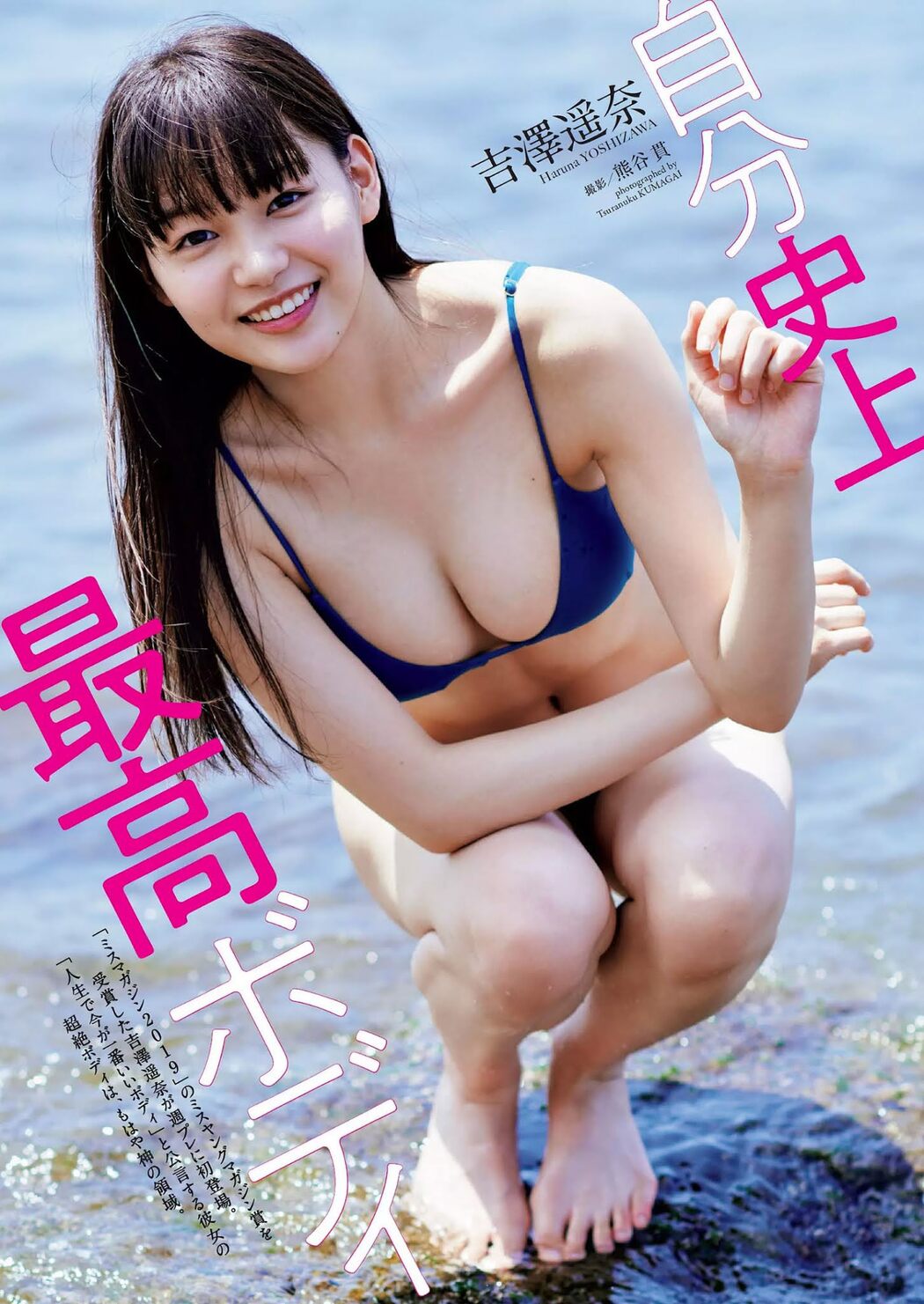Haruna Yoshizawa 吉澤遥奈, Weekly Playboy 2020 No.47 (週刊プレイボーイ 2020年47号) Cover Photo