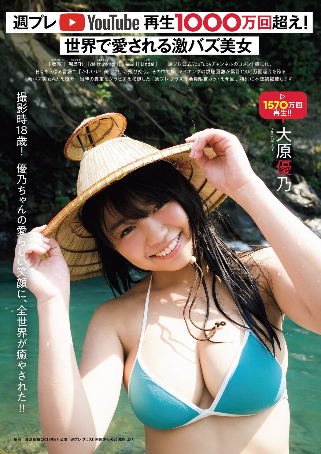 週プレYOUTUBE再生1000万回超え！, Weekly Playboy 2023 No.20 (週刊プレイボーイ 2023年20号) Cover Photo