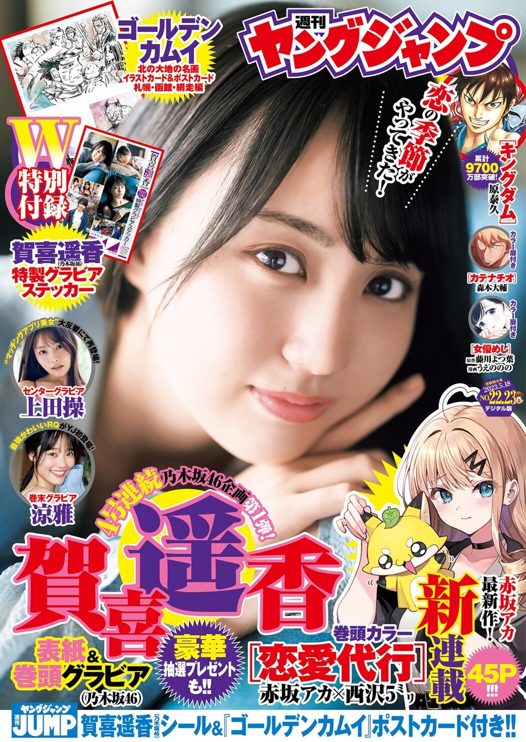 Haruka Kaki 賀喜遥香, Young Jump 2023 No.23 (ヤングジャンプ 2023年23号) Cover Photo