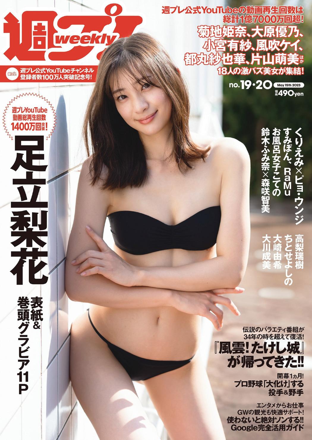 Rika Adachi 足立梨花, Weekly Playboy 2023 No.20 (週刊プレイボーイ 2023年20号) Cover Photo