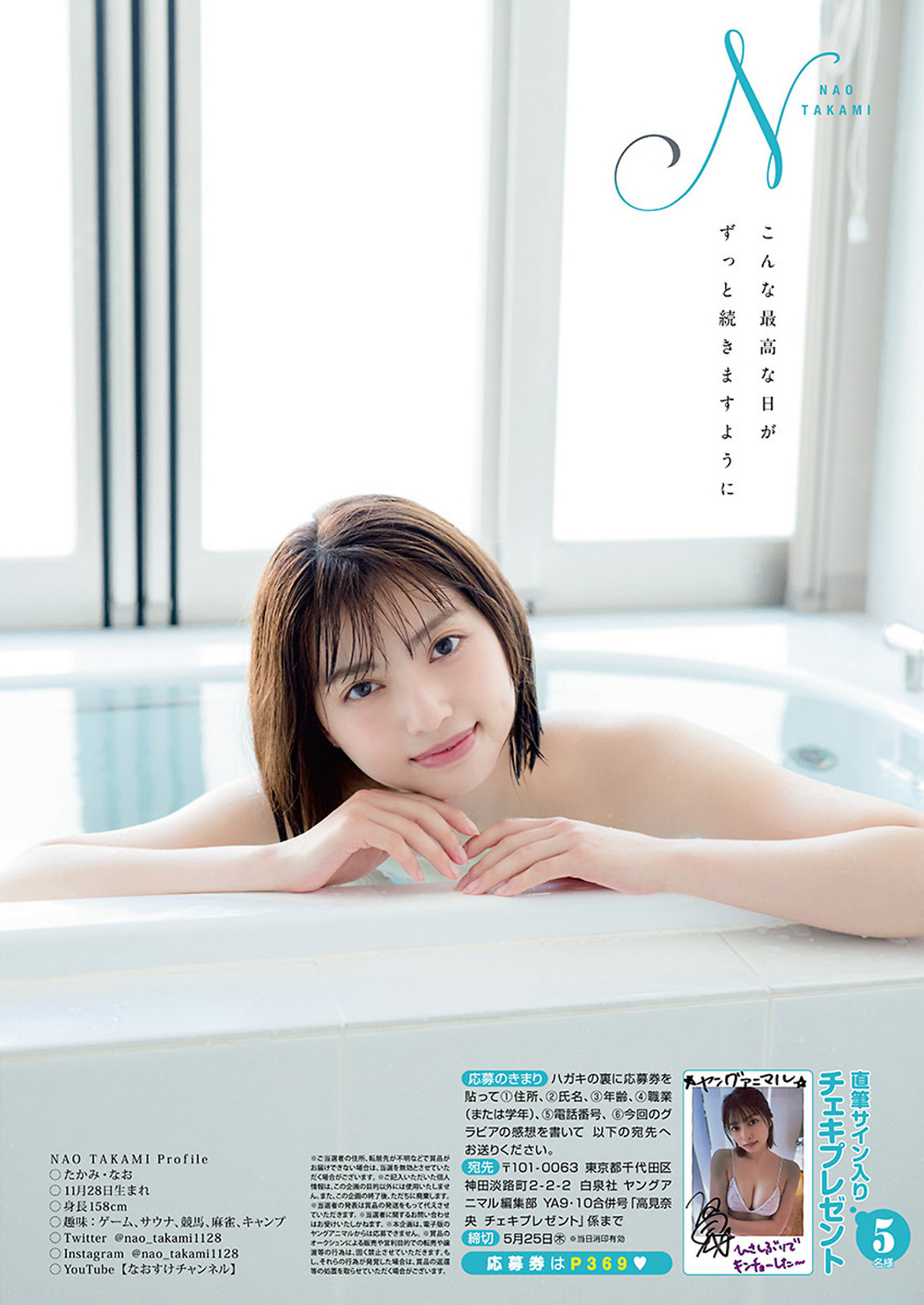 Nao Takami 高見奈央, Young Animal 2023 No.10 (ヤングアニマル 2023年10号)