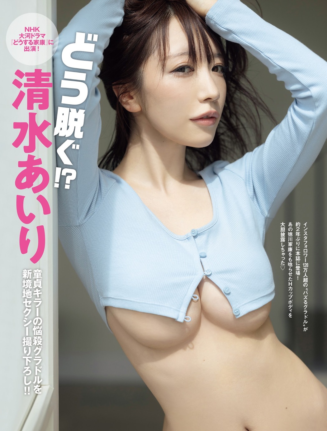 Airi Shimizu 清水あいり, FRIDAY 2023.05.19 (フライデー 2023年5月19日号) Cover Photo