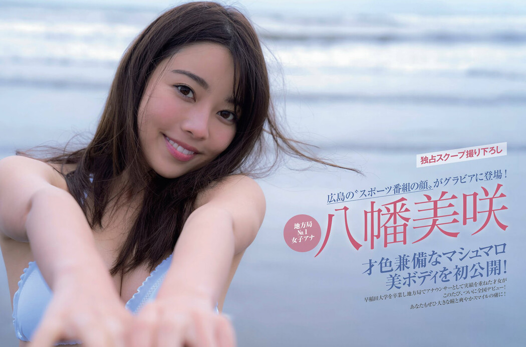 Misaki Yahata 八幡美咲, FRIDAY 2023.05.19 (フライデー 2023年5月19日号) Cover Photo