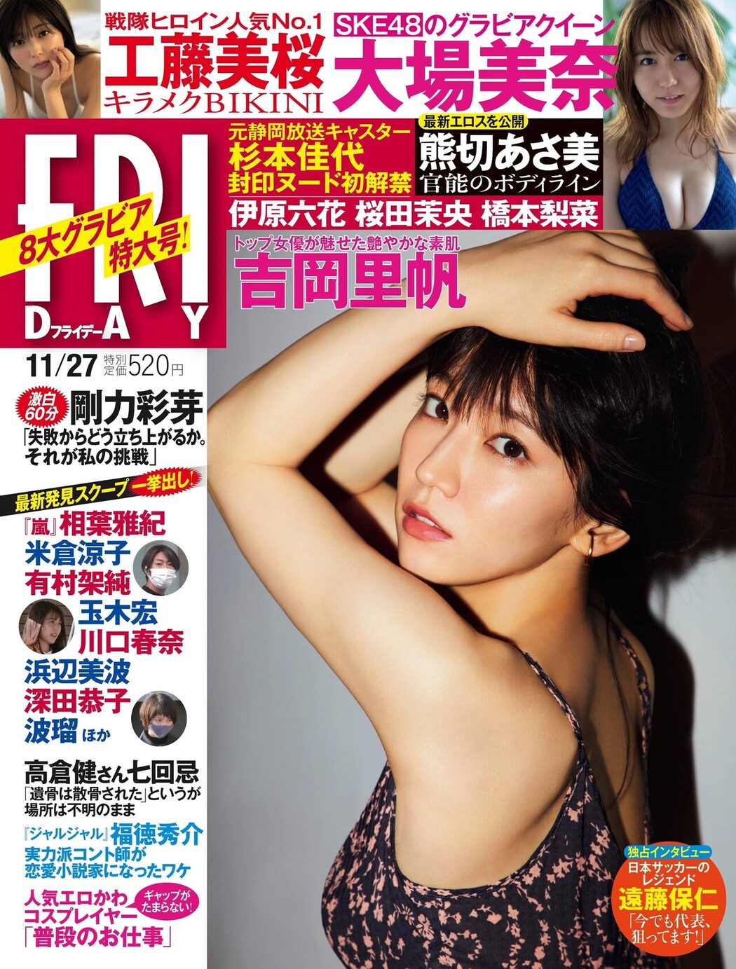 Riho Yoshioka 吉岡里帆, FRIDAY 2020.11.27 (フライデー 2020年11月27日号) Cover Photo