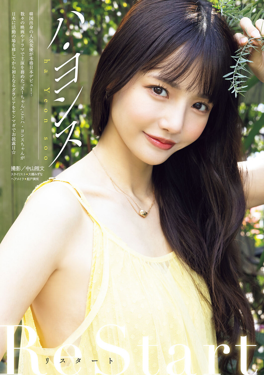 Ha Yeon-Soo ハ・ヨンス, Young Magazine 2023 No.22 (ヤングマガジン 2023年22号) Cover Photo