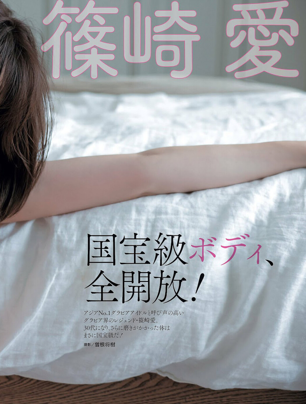 Ai Shinozaki 篠崎愛, Weekly SPA! 2023.05.09 (週刊SPA! 2023年5月9日号)