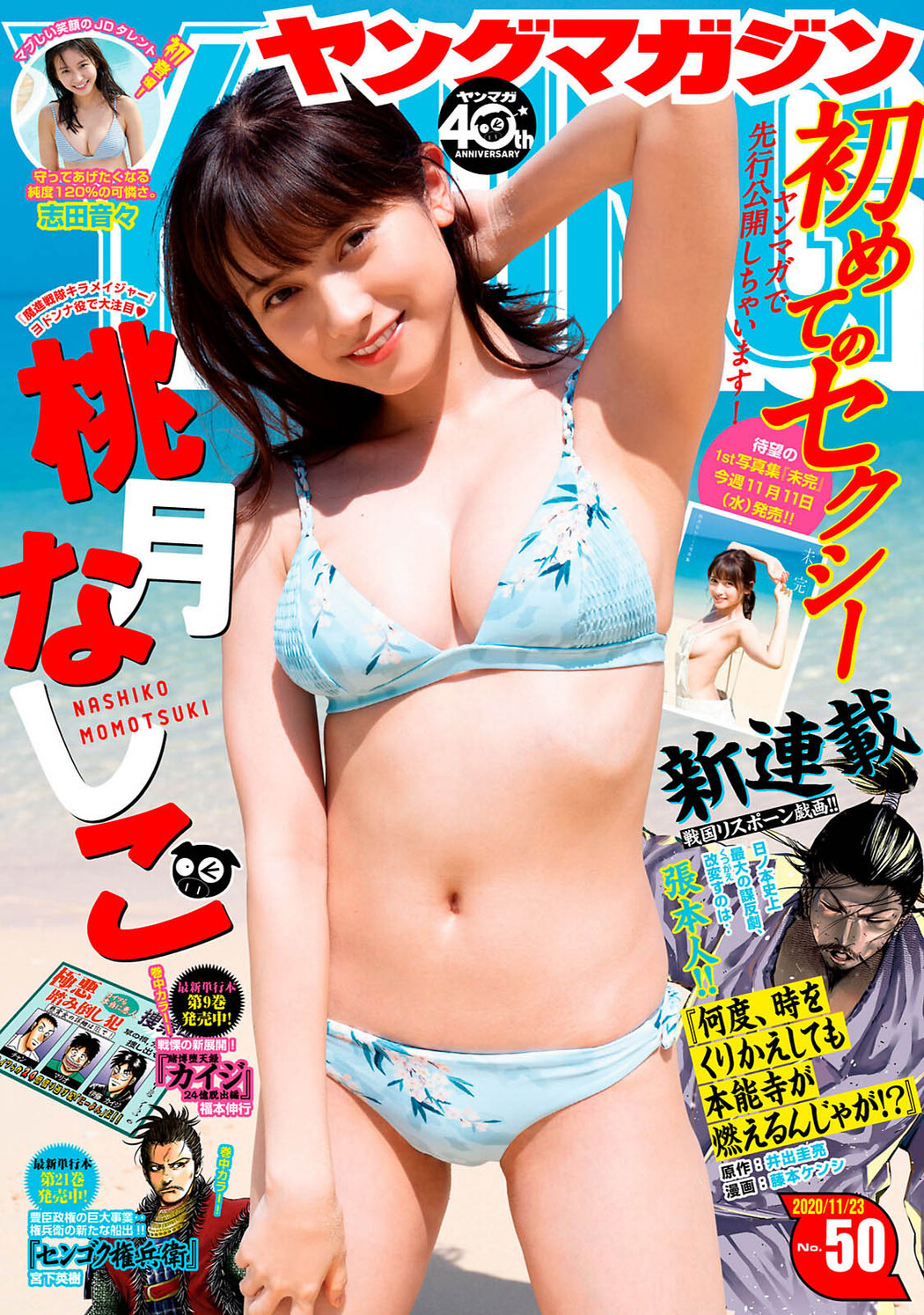 Nashiko Momotsuki 桃月なしこ, Young Magazine 2020 No.50 (ヤングマガジン 2020年50号) Cover Photo