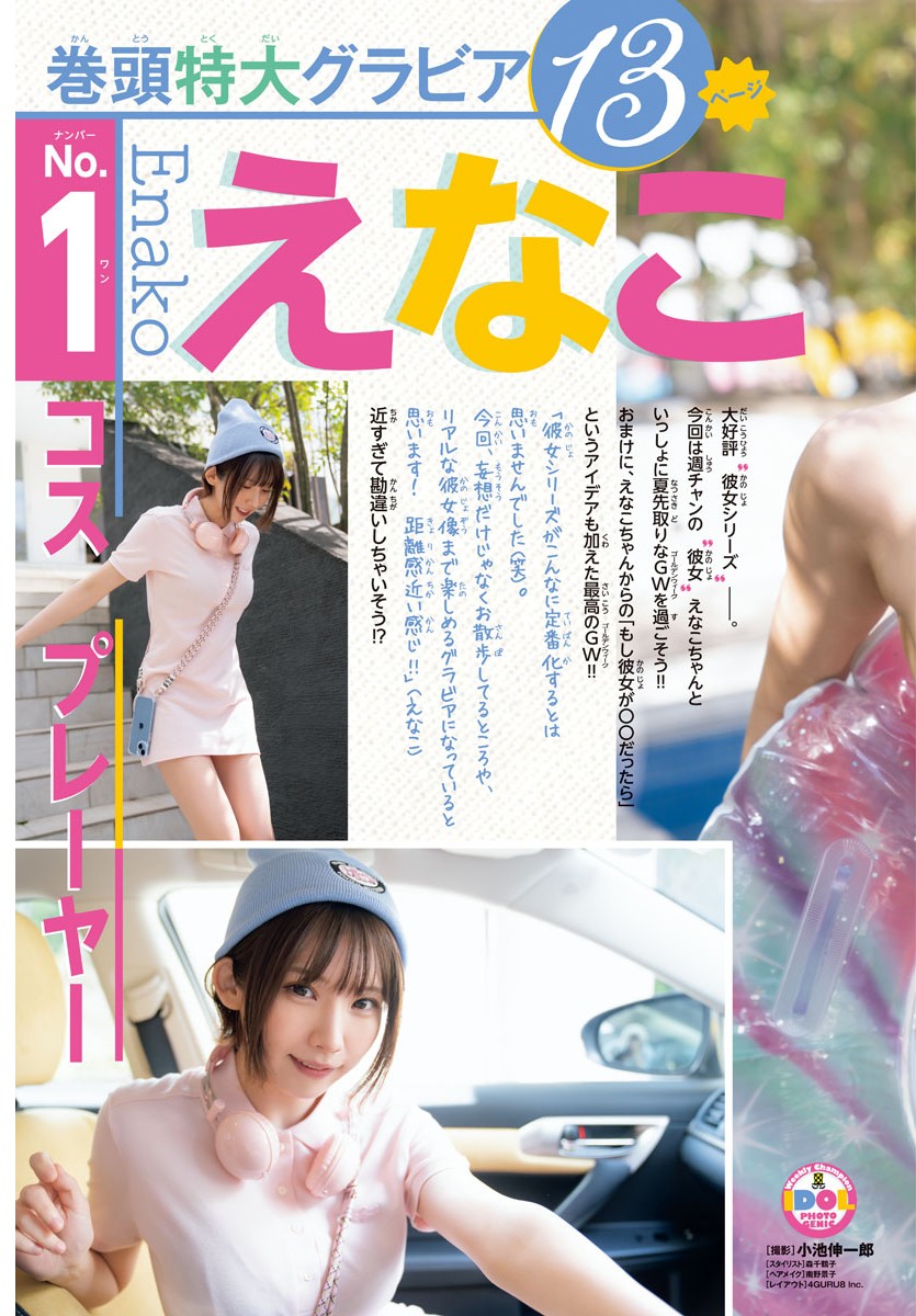 Enako えなこ, Shonen Champion 2023 No.23 (少年チャンピオン 2023年23号)