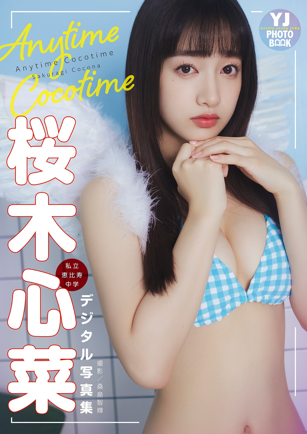 Cocona Sakuragi 桜木心菜, デジタル限定 YJ Photo Book 「（私立恵比寿中学）Anytime Cocotime」 Set.01 Cover Photo
