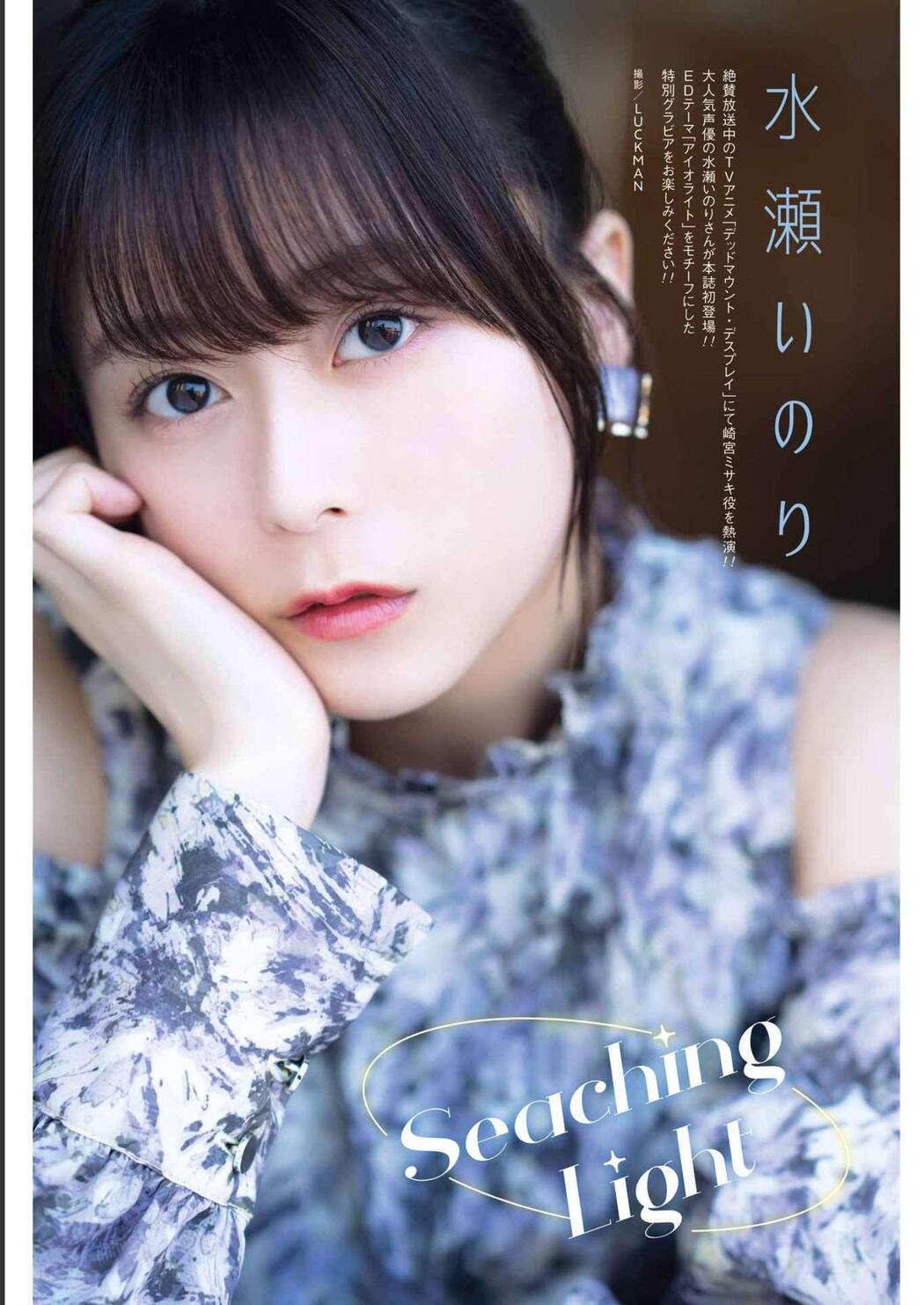 Inori Minase 水瀬いのり, Young Gangan 2023 No.10 (ヤングガンガン 2023年10号)