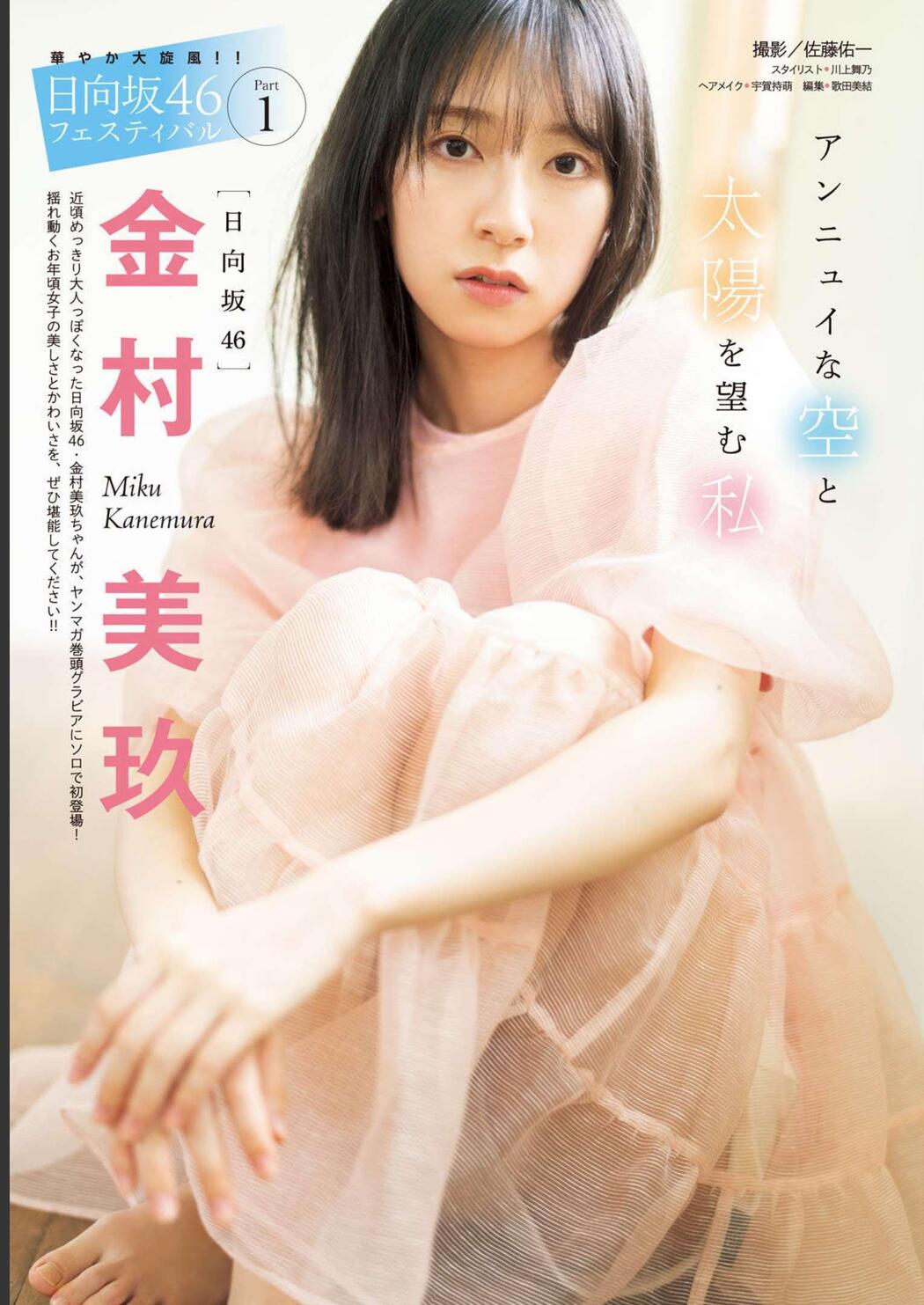 Miku Kanemura 金村美玖, Young Magazine 2023 No.23 (ヤングマガジン 2023年23号)