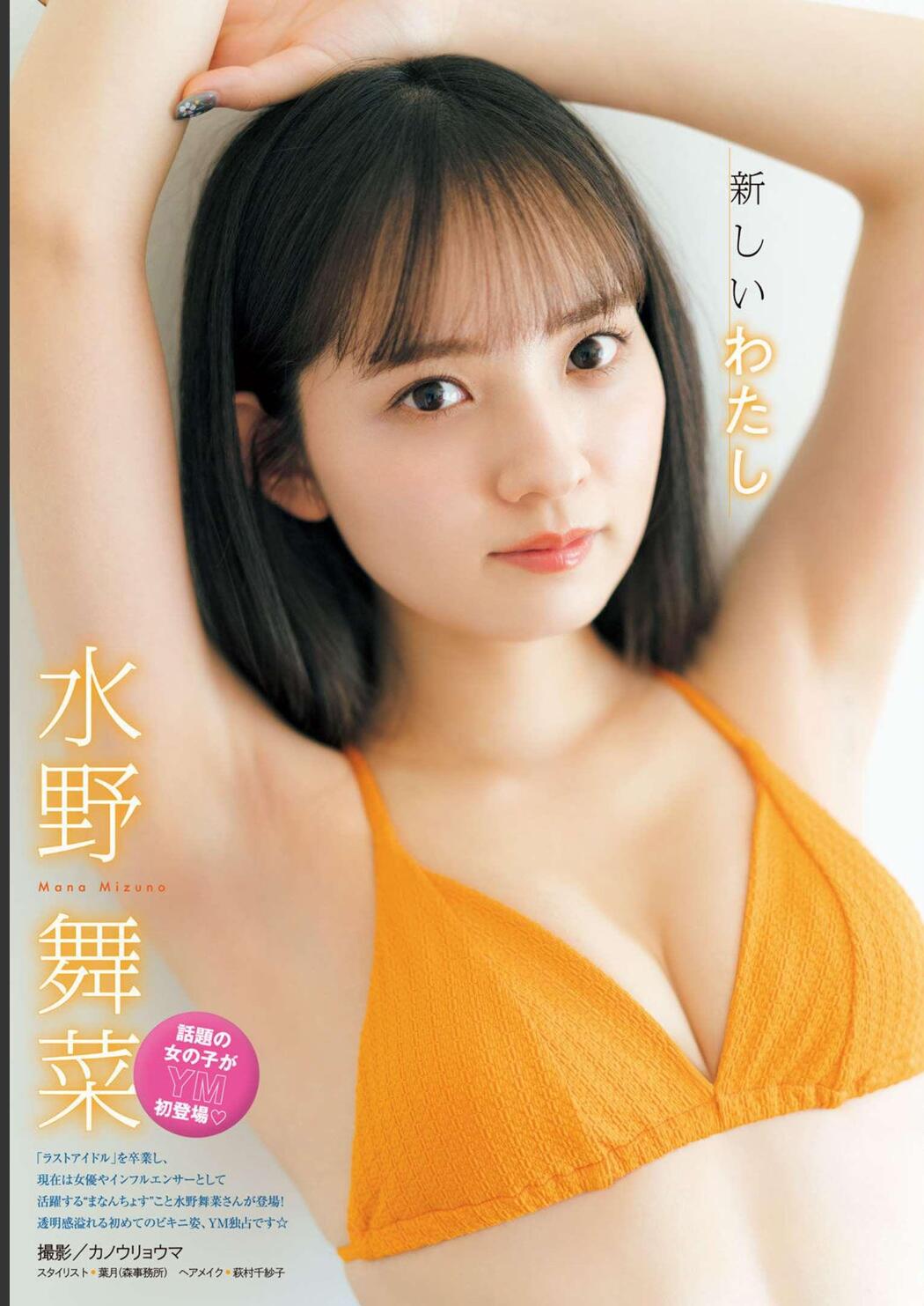 Mana Mizuno 水野舞菜, Young Magazine 2023 No.23 (ヤングマガジン 2023年23号) Cover Photo