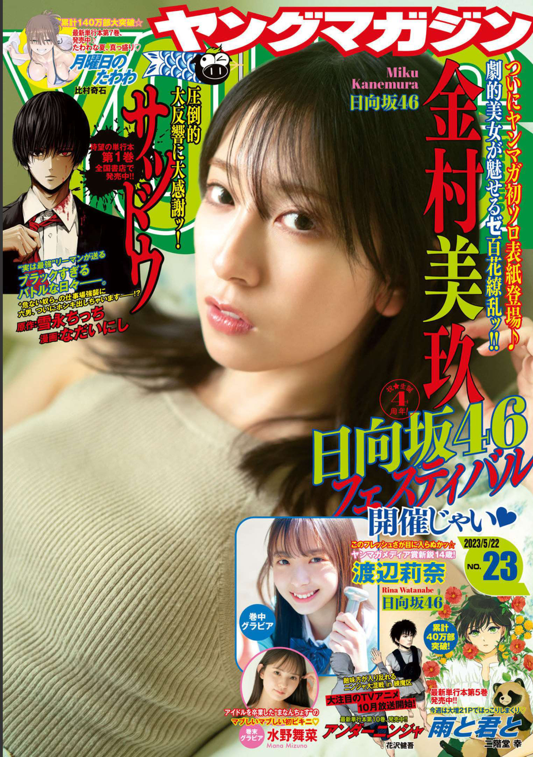 Miku Kanemura 金村美玖, Young Magazine 2023 No.23 (ヤングマガジン 2023年23号) Cover Photo