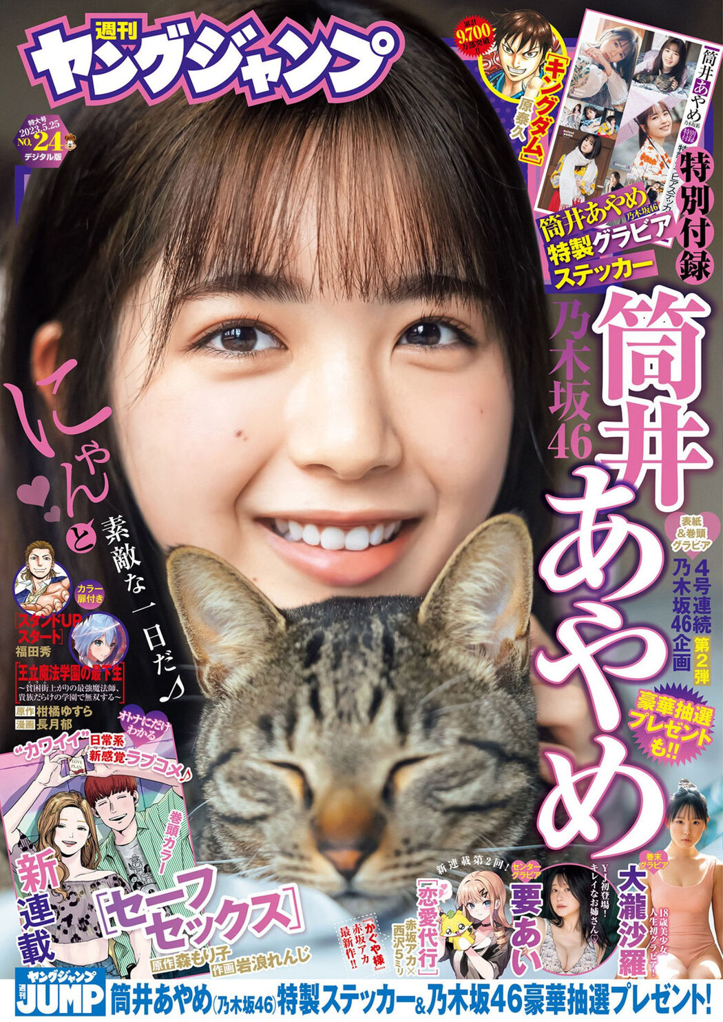 Ayame Tsutsui 筒井あやめ, Young Jump 2023 No.24 (ヤングジャンプ 2023年24号) Cover Photo