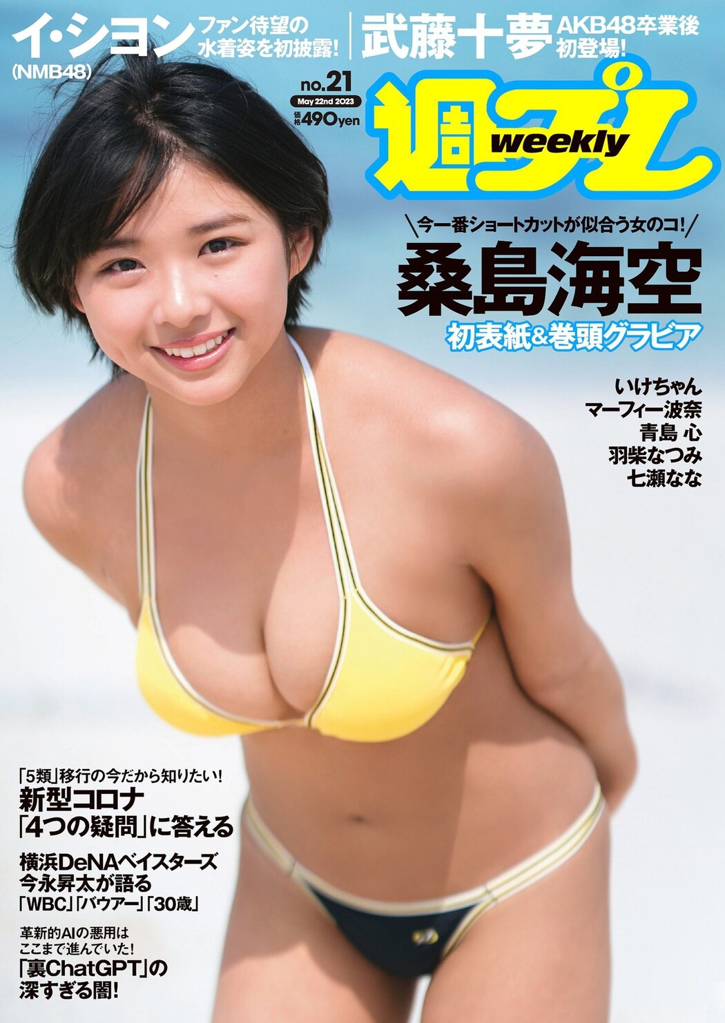 Miku Kuwajima 桑島海空, Weekly Playboy 2023 No.21 (週刊プレイボーイ 2023年21号) Cover Photo