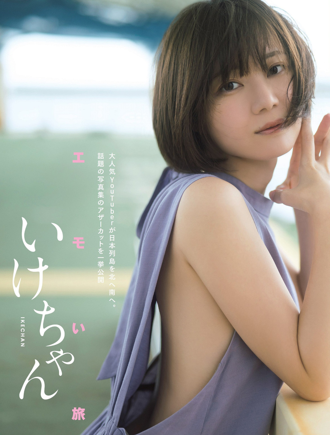 Ikechan いけちゃん, FLASH 2023.05.23 (フラッシュ 2023年5月23日号) Cover Photo