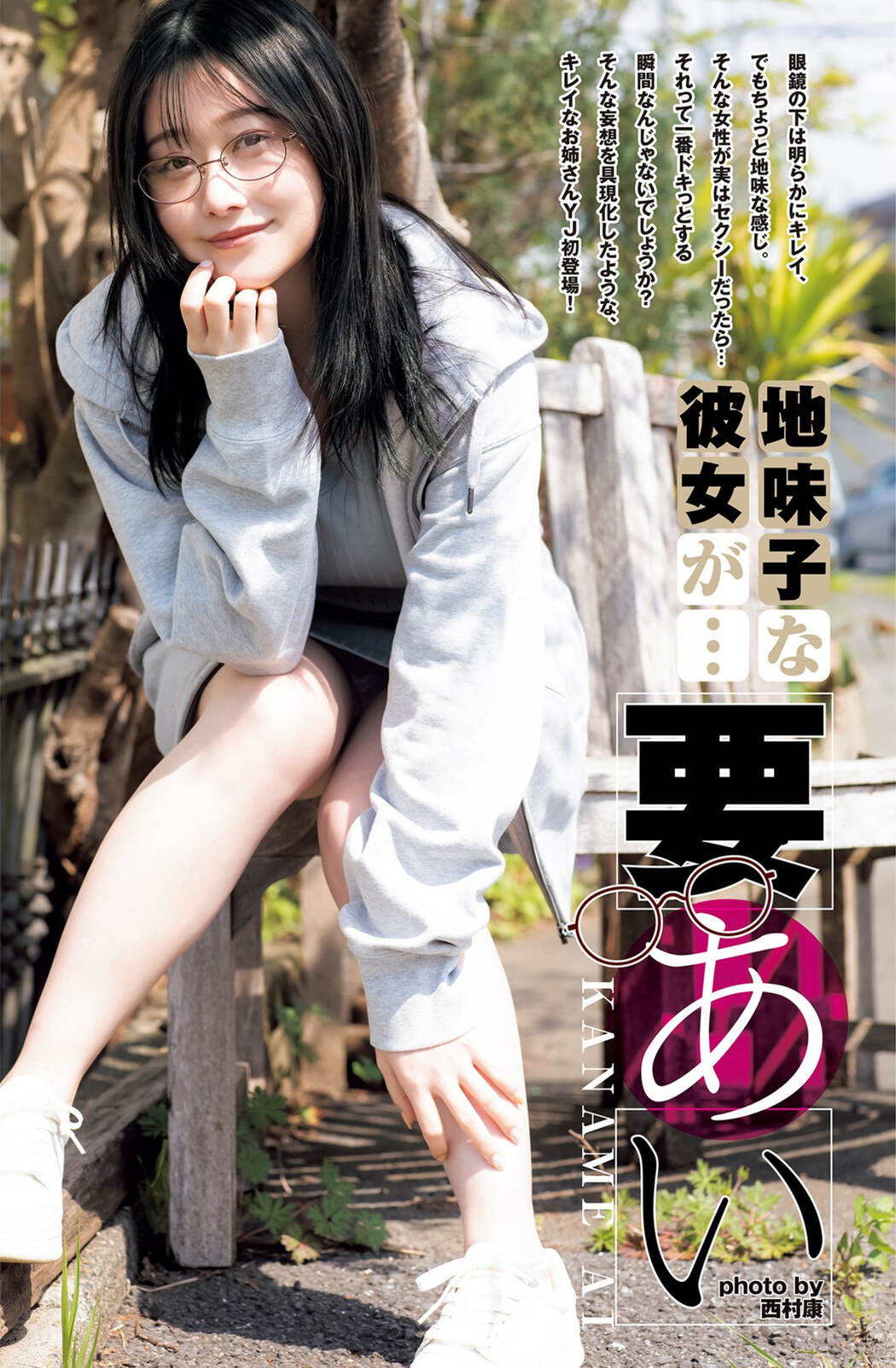 Ai Kaname 要あい, Young Jump 2023 No.24 (ヤングジャンプ 2023年24号) Cover Photo