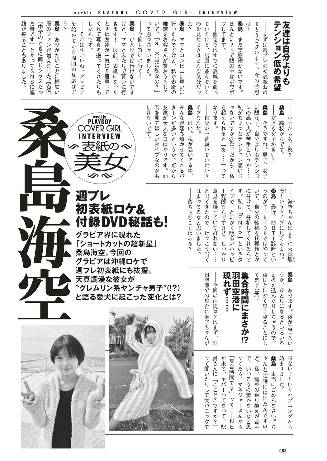 Miku Kuwajima 桑島海空, Weekly Playboy 2023 No.21 (週刊プレイボーイ 2023年21号)