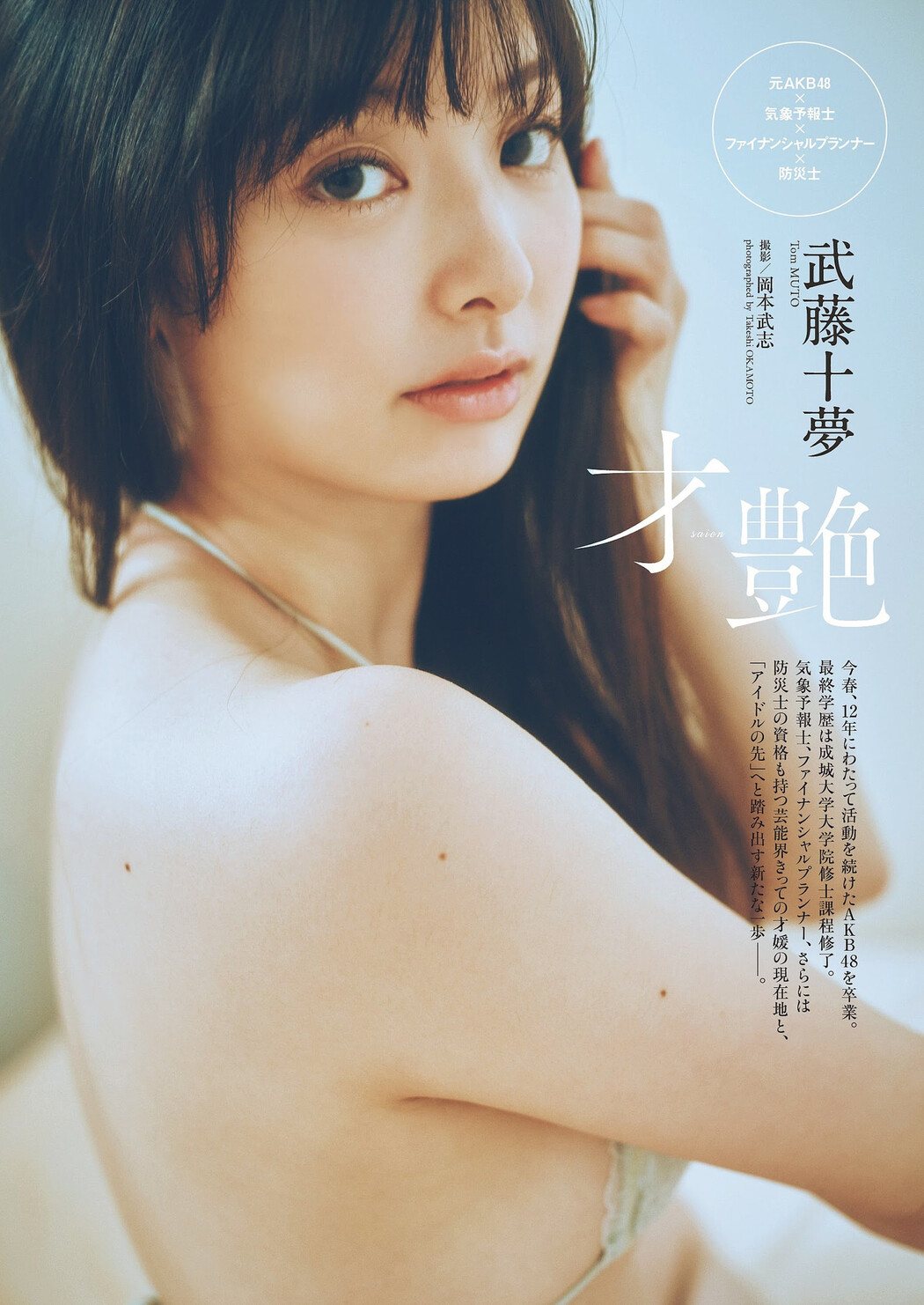 Tomu Muto 武藤十夢, Weekly Playboy 2023 No.21 (週刊プレイボーイ 2023年21号) Cover Photo