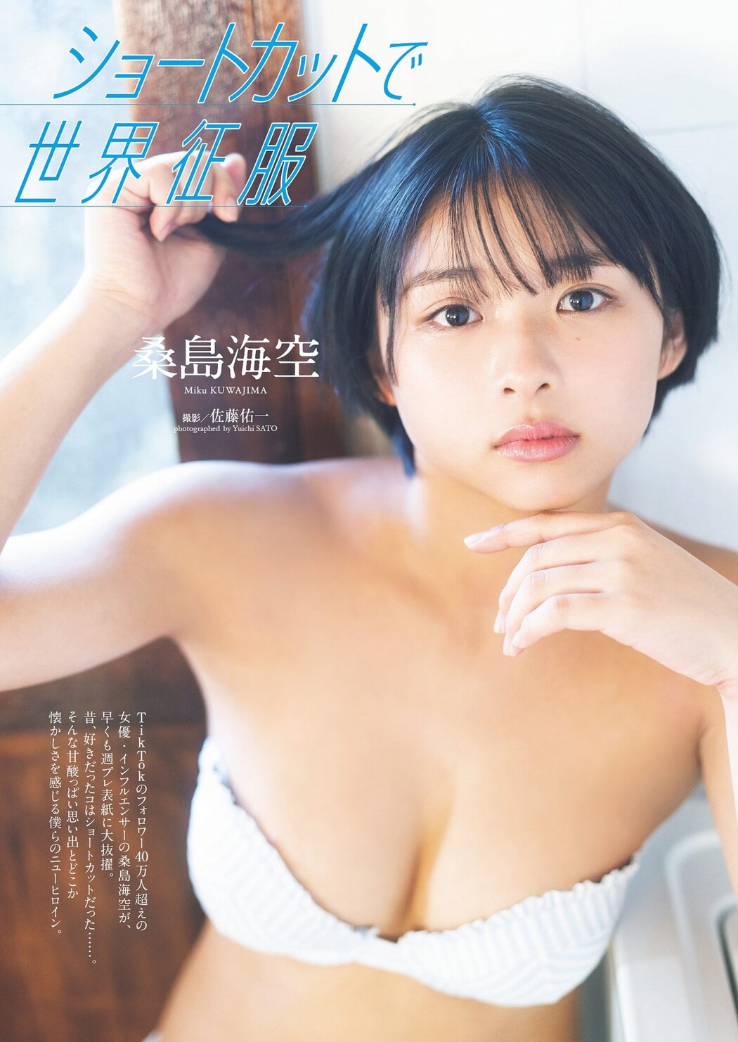 Miku Kuwajima 桑島海空, Weekly Playboy 2023 No.21 (週刊プレイボーイ 2023年21号)