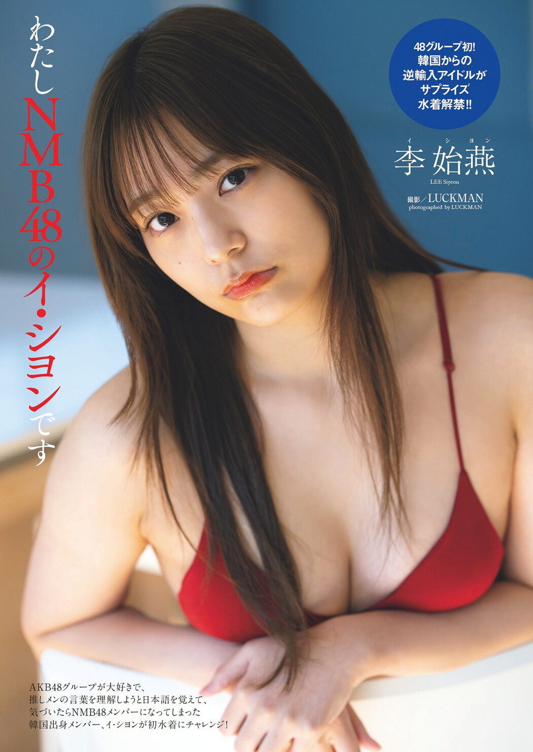 Lee Siyeon 李始燕, Weekly Playboy 2023 No.21 (週刊プレイボーイ 2023年21号) Cover Photo