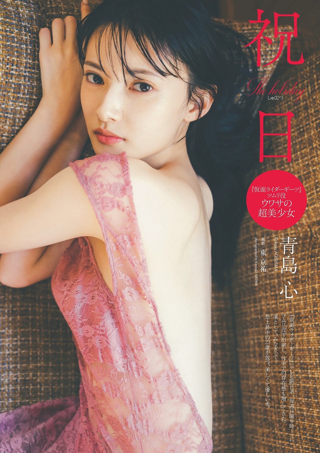 Kokoro Aoshima 青島心, Weekly Playboy 2023 No.21 (週刊プレイボーイ 2023年21号) Cover Photo