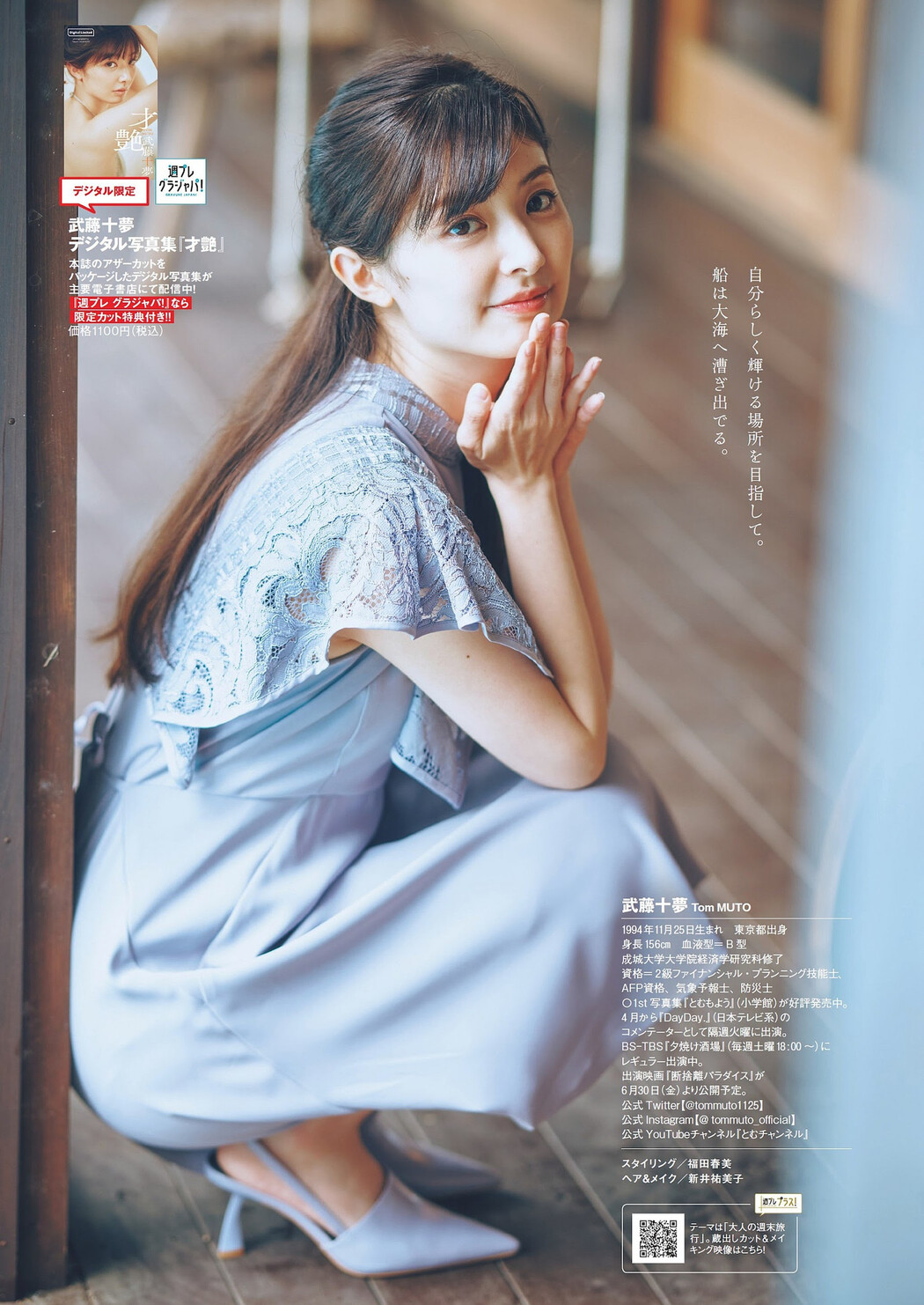 Tomu Muto 武藤十夢, Weekly Playboy 2023 No.21 (週刊プレイボーイ 2023年21号)