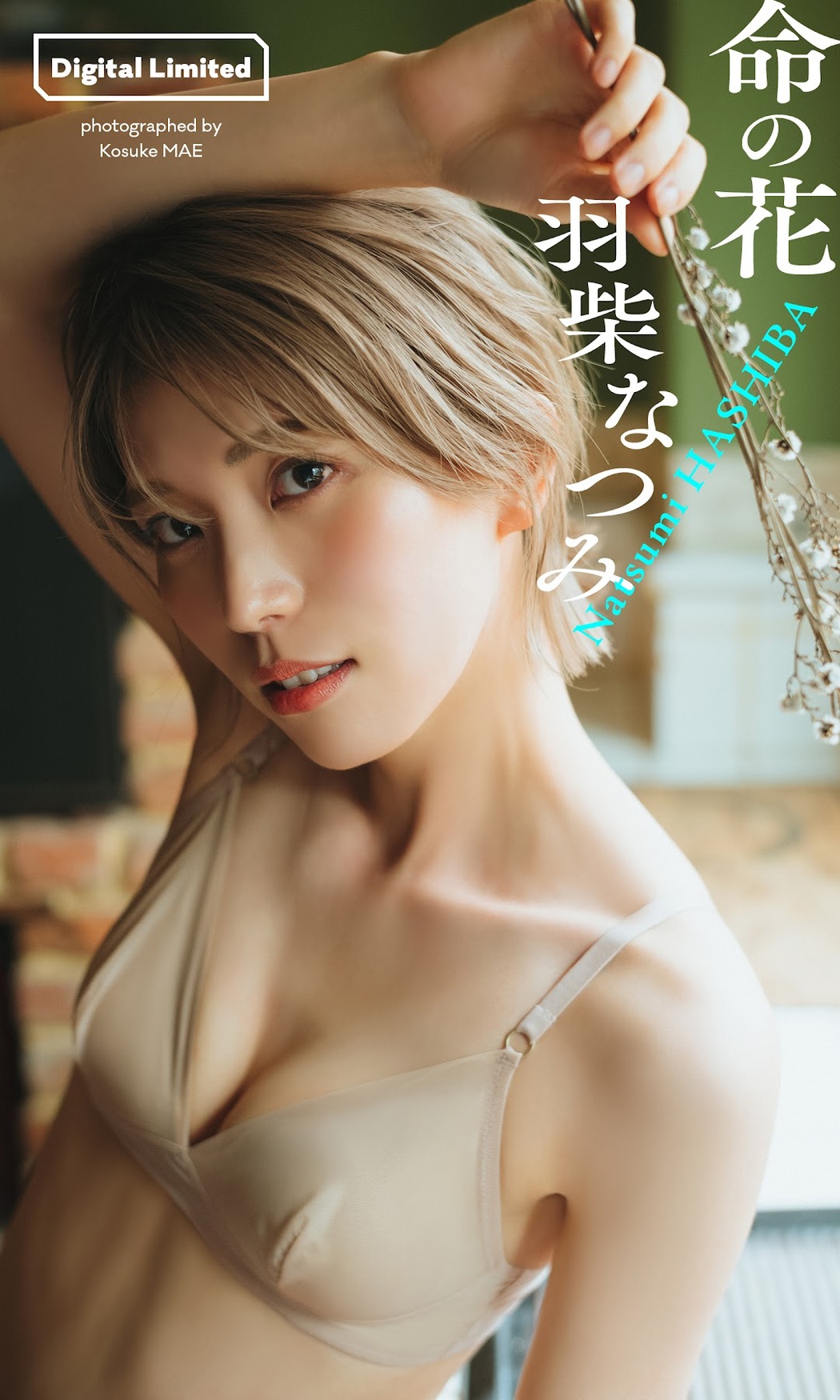 Natsumi Hashiba 羽柴なつみ, Weekly Playboy 2023 No.21 (週刊プレイボーイ 2023年21号)