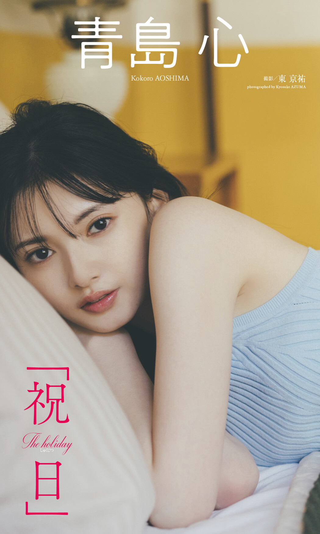 Kokoro Aoshima 青島心, Weekly Playboy 2023 No.21 (週刊プレイボーイ 2023年21号)