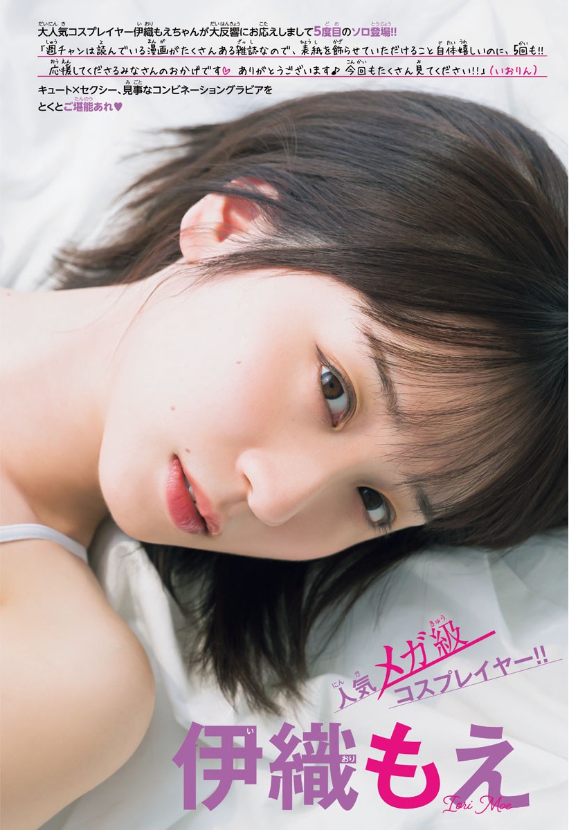 Moe Iori 伊織もえ, Shonen Champion 2023 No.24 (少年チャンピオン 2023年24号)