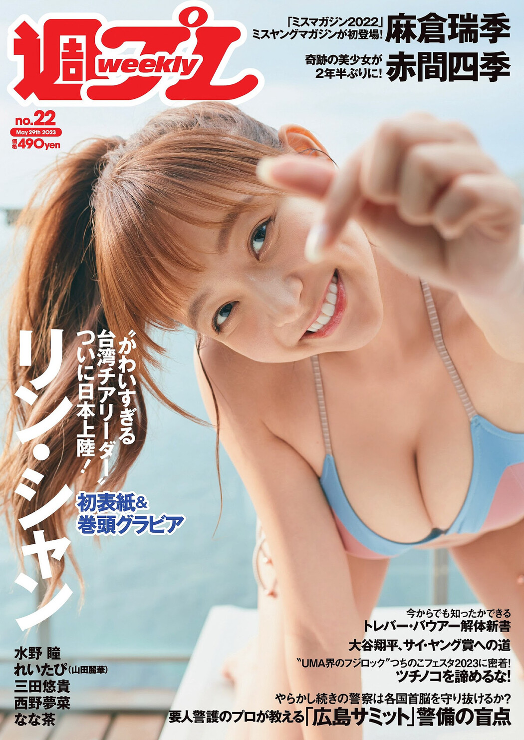 Lin Xiang リン・シャン, Weekly Playboy 2023 No.22 (週刊プレイボーイ 2023年22号) Cover Photo