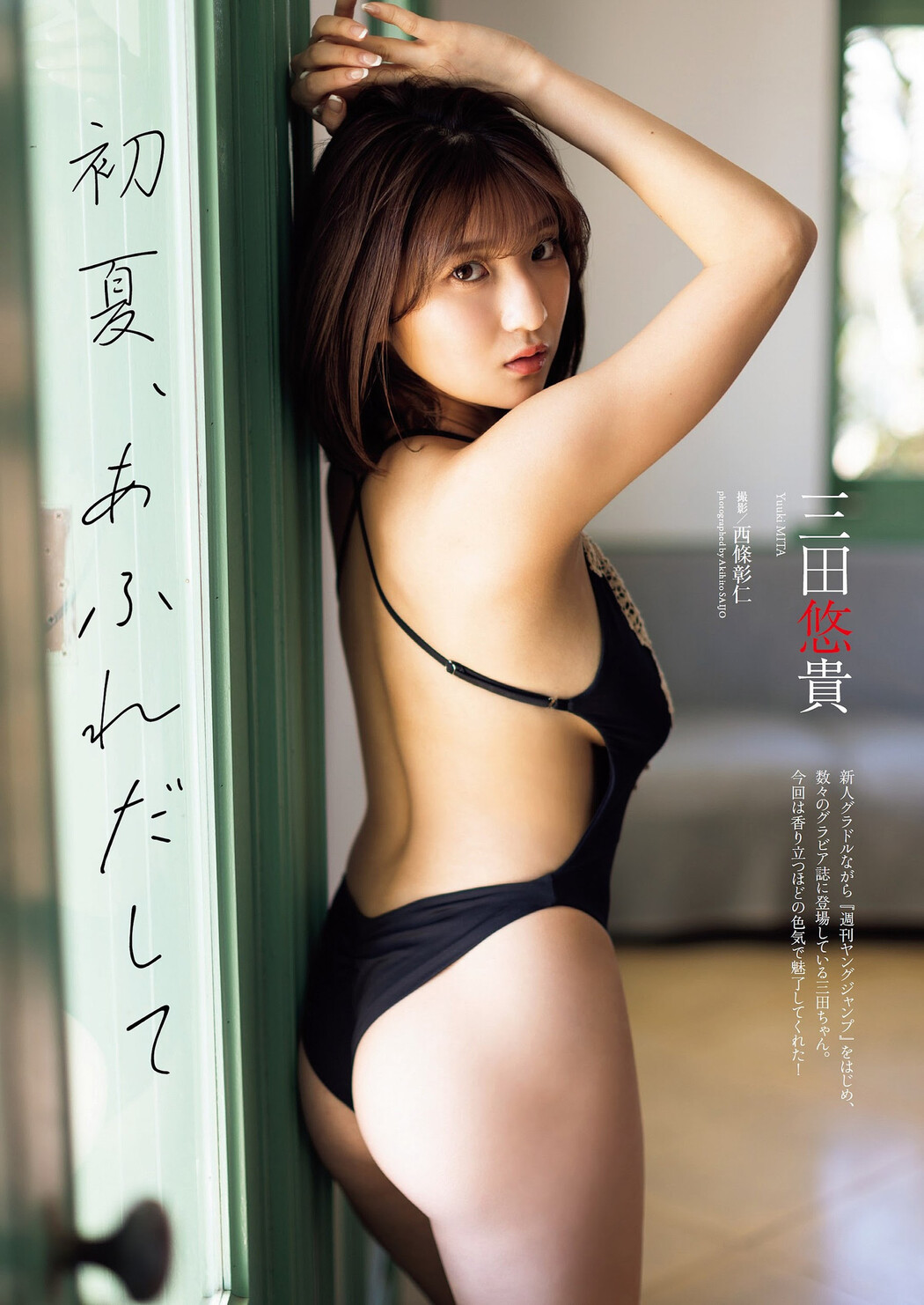 Yuuki Mita 三田悠貴, Weekly Playboy 2023 No.22 (週刊プレイボーイ 2023年22号) Cover Photo