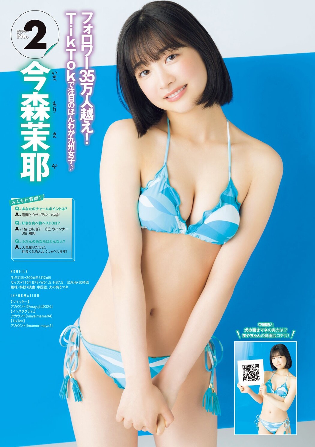 ミスマガジン2023 BEST16, Young Magazine 2023 No.24 (ヤングマガジン 2023年24号)