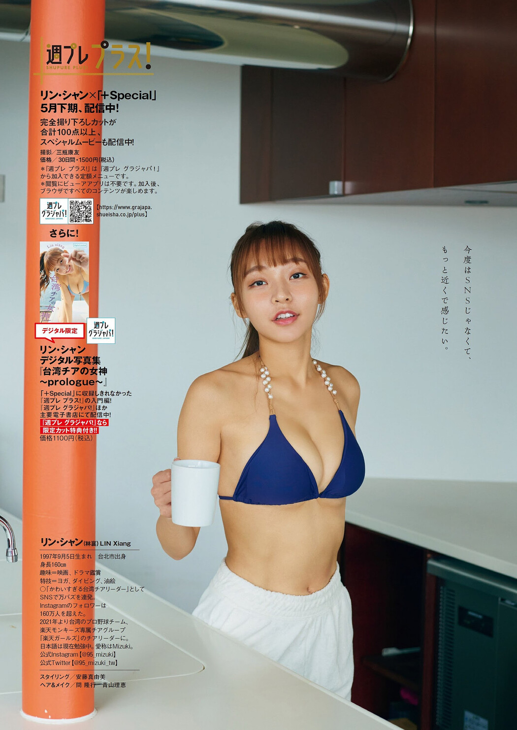 Lin Xiang リン・シャン, Weekly Playboy 2023 No.22 (週刊プレイボーイ 2023年22号)