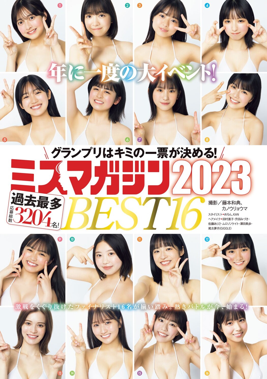 ミスマガジン2023 BEST16, Young Magazine 2023 No.24 (ヤングマガジン 2023年24号)