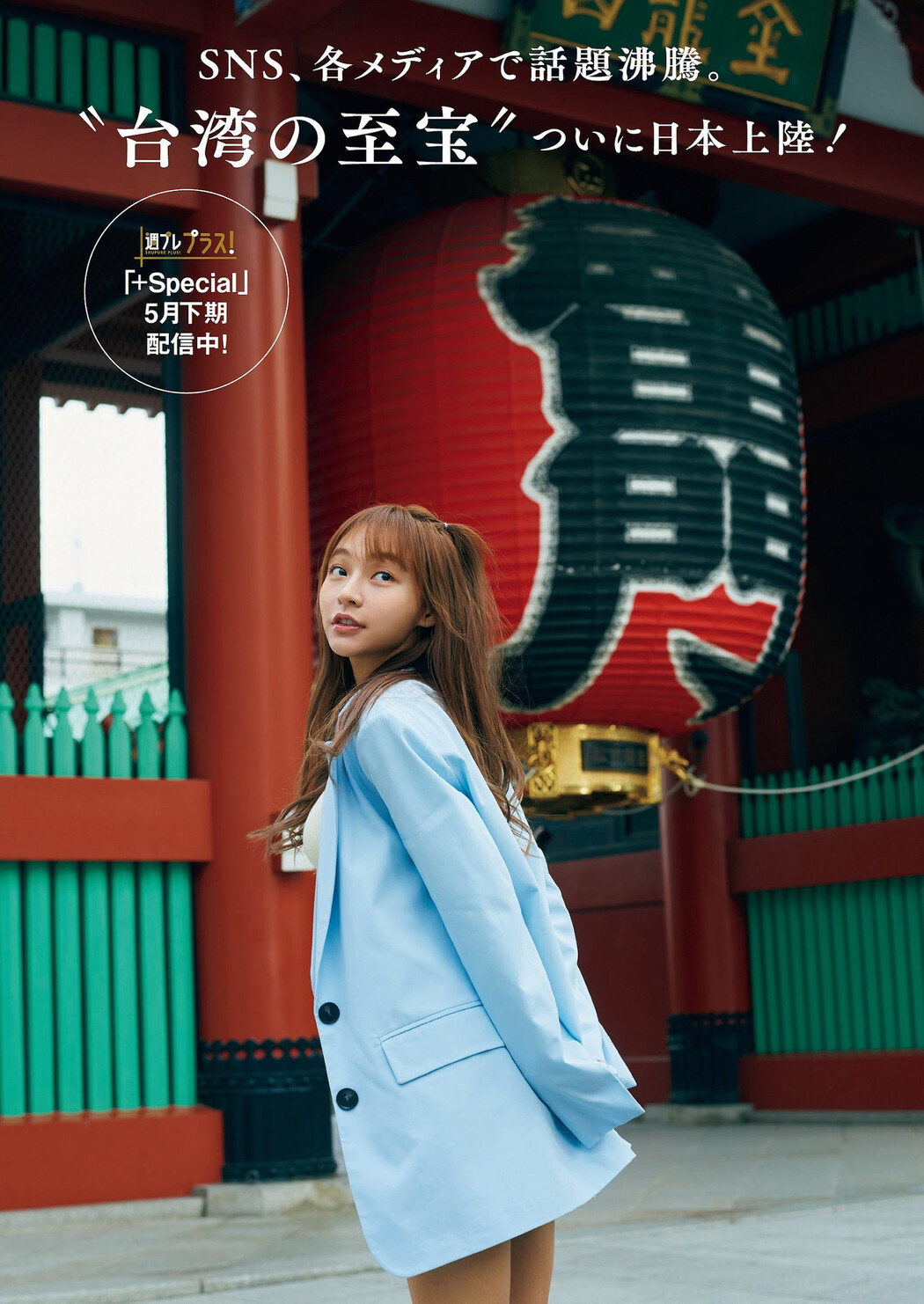 Lin Xiang リン・シャン, Weekly Playboy 2023 No.22 (週刊プレイボーイ 2023年22号)