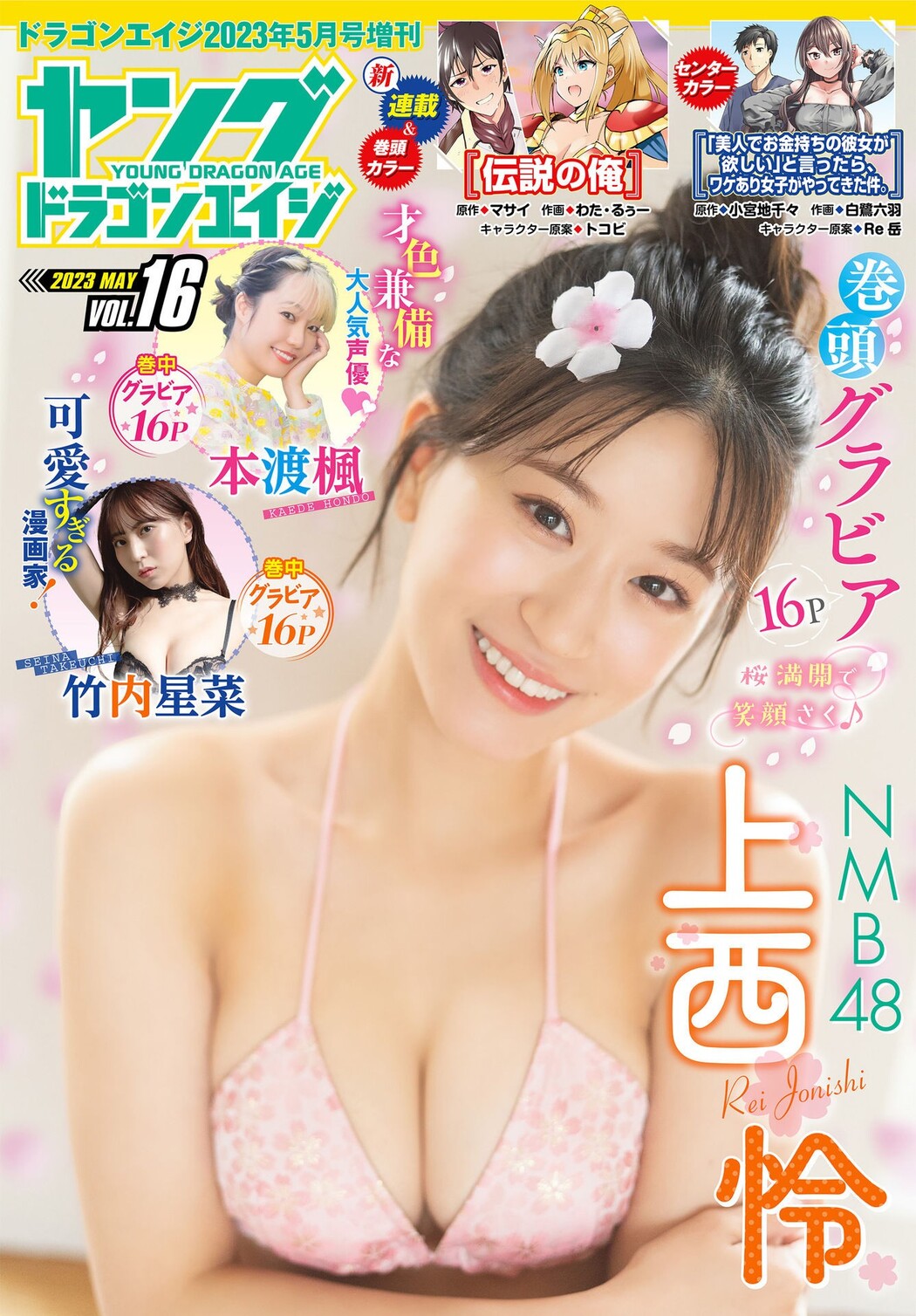 Rei Jonishi 上西怜, Young Dragon Age ヤングドラゴンエイジ 2023 Vol.16 Cover Photo