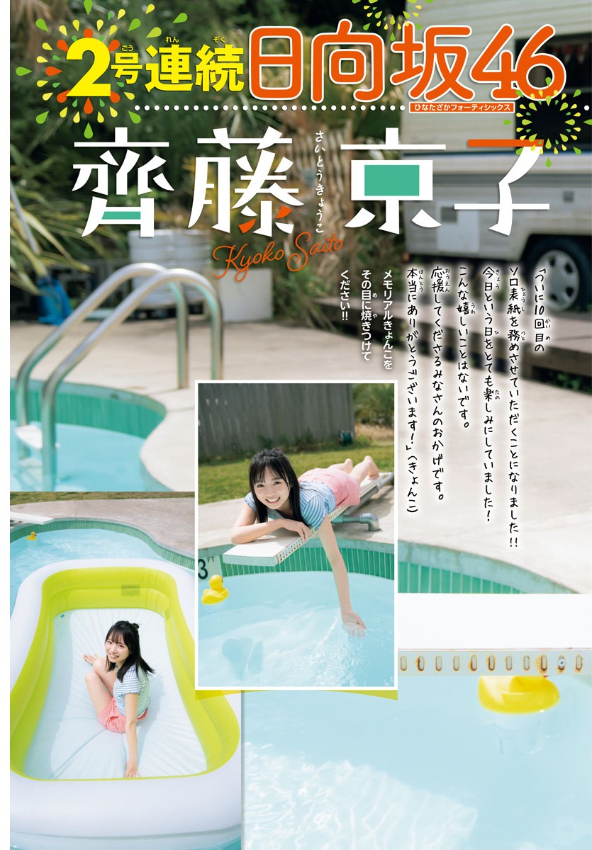 Kyoko Saito 齊藤京子, Shonen Champion 2023 No.25 (少年チャンピオン 2023年25号)