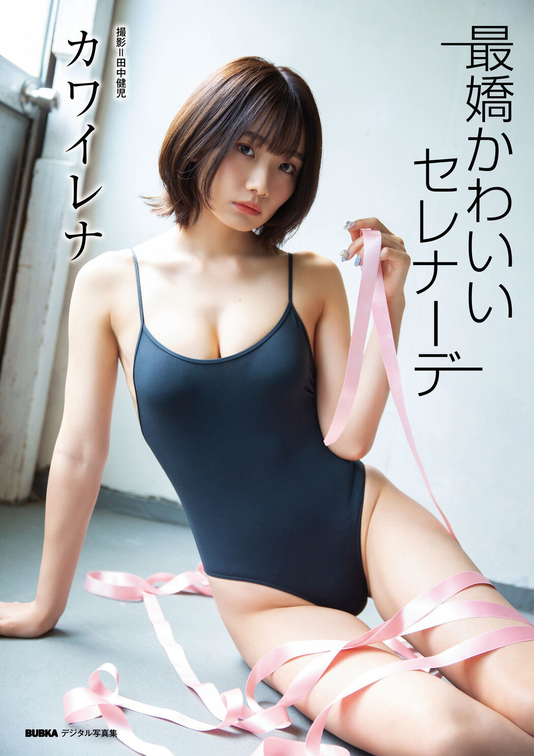 Rena Kawai カワイレナ, BUBKAデジタル写真集 「最嬌かわいいセレナーデ」 Set.01 Cover Photo