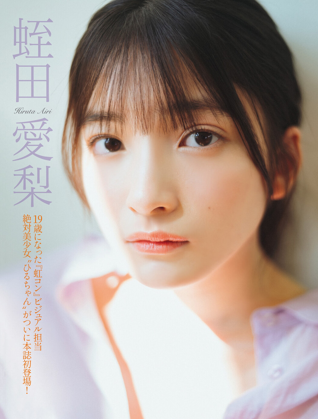 Airi Hiruta 蛭田愛梨, FRIDAY 2023.05.26 (フライデー 2023年5月26日号) Cover Photo